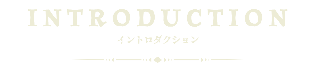 イントロダクション