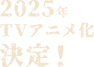 2025年TVアニメ化決定！